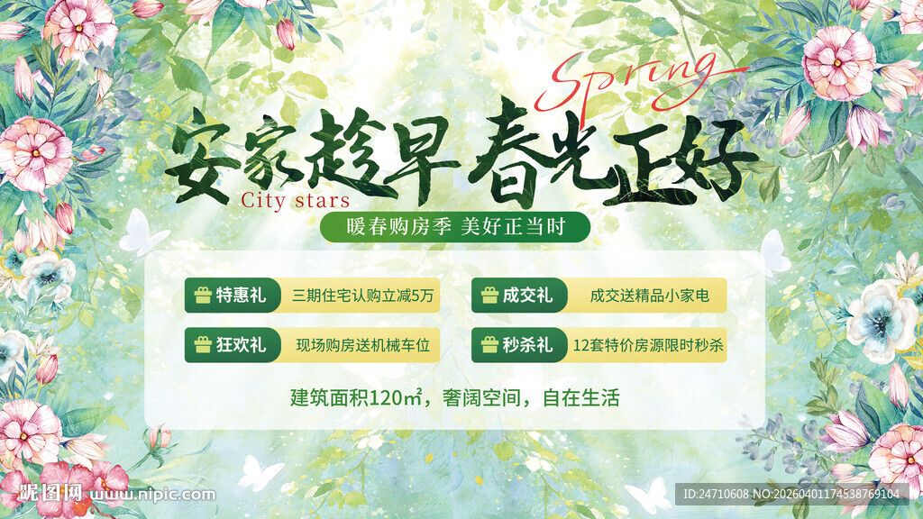 地产家装趁早春光正好