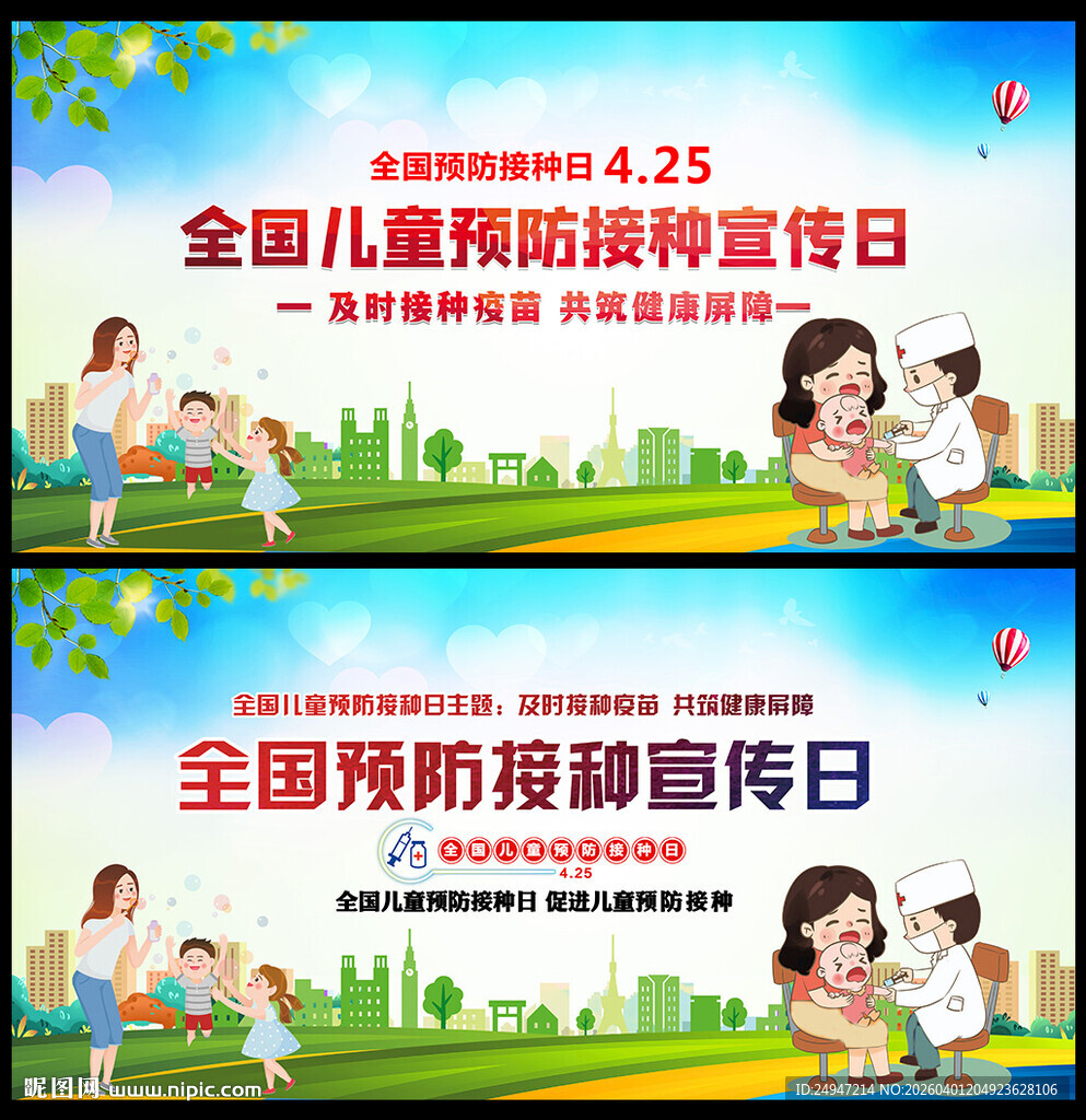 全国儿童预防接种日