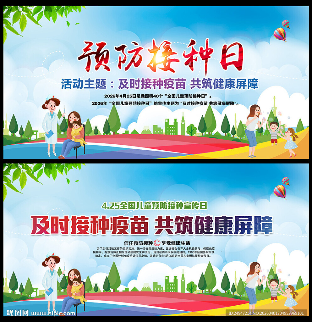 全国儿童预防接种日