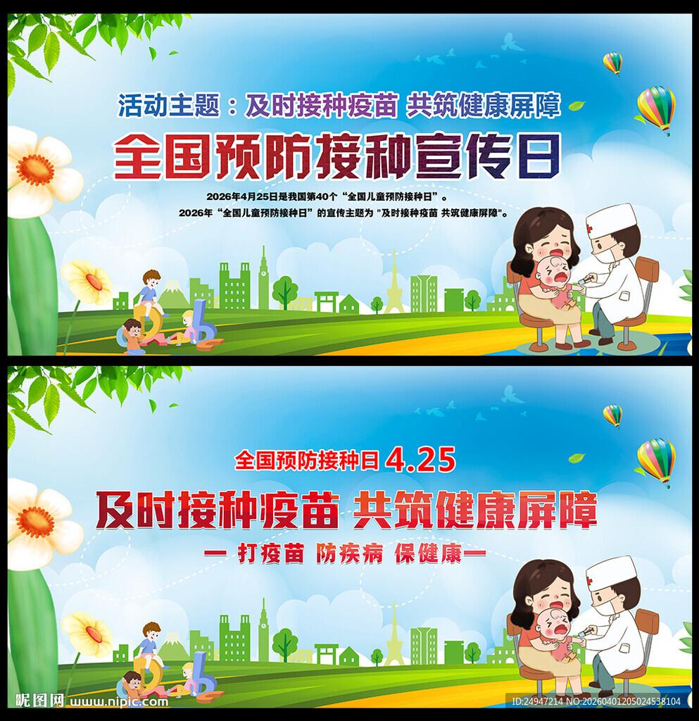 儿童预防接种日展板海报