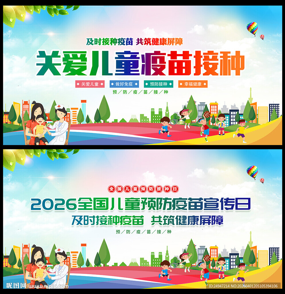 预防接种日展板