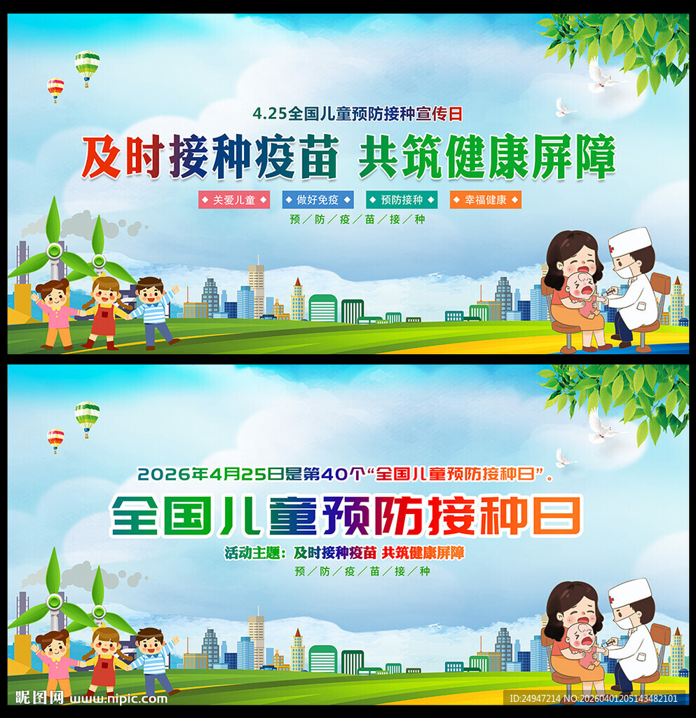 2026年预防接种日