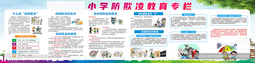 校园霸凌宣传栏