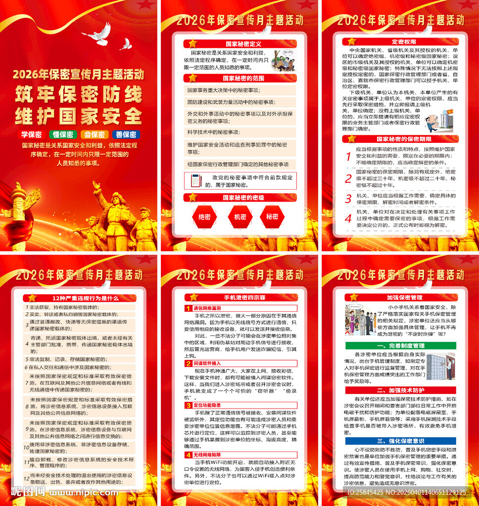 2026年全国保密宣传月
