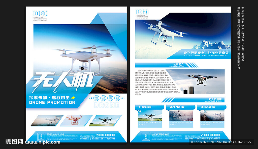 无人机宣传单