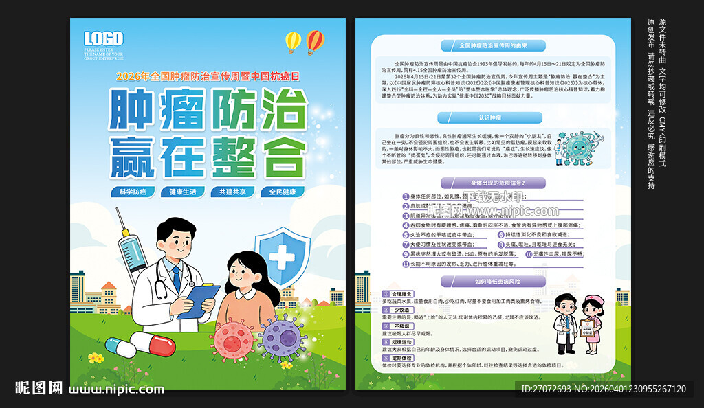 全国肿瘤防治宣传周宣传单