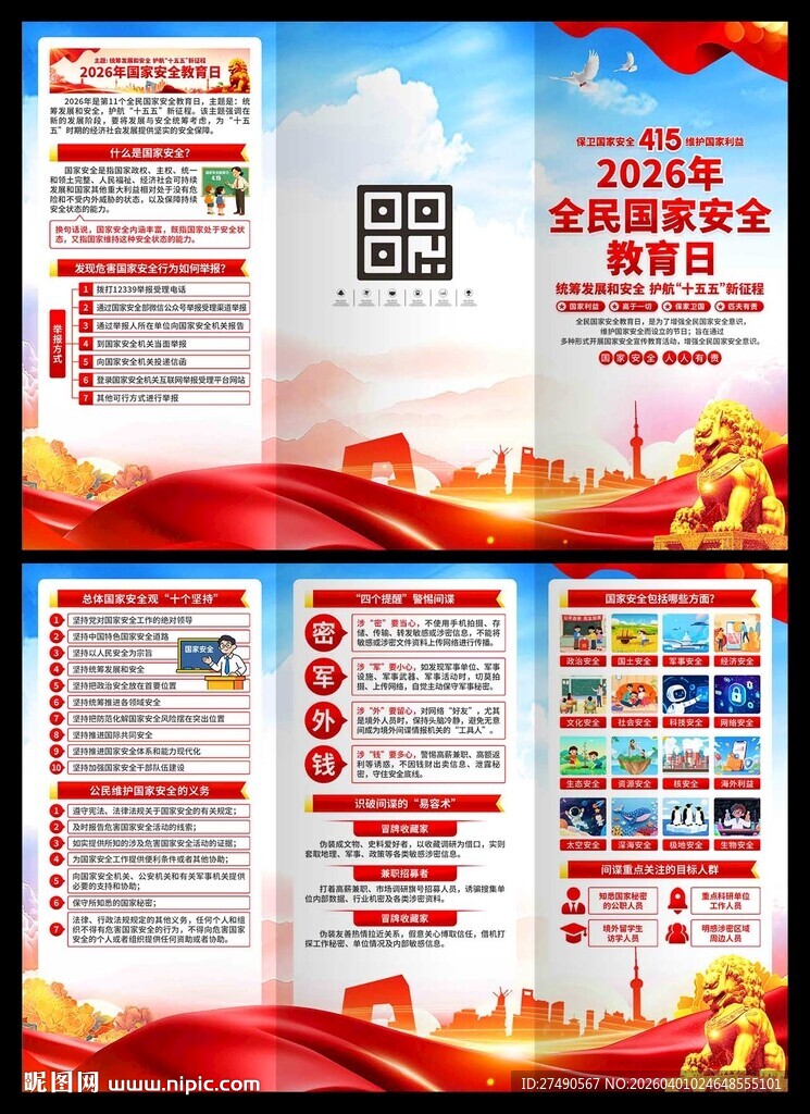 2026年国家安全教育日三折页