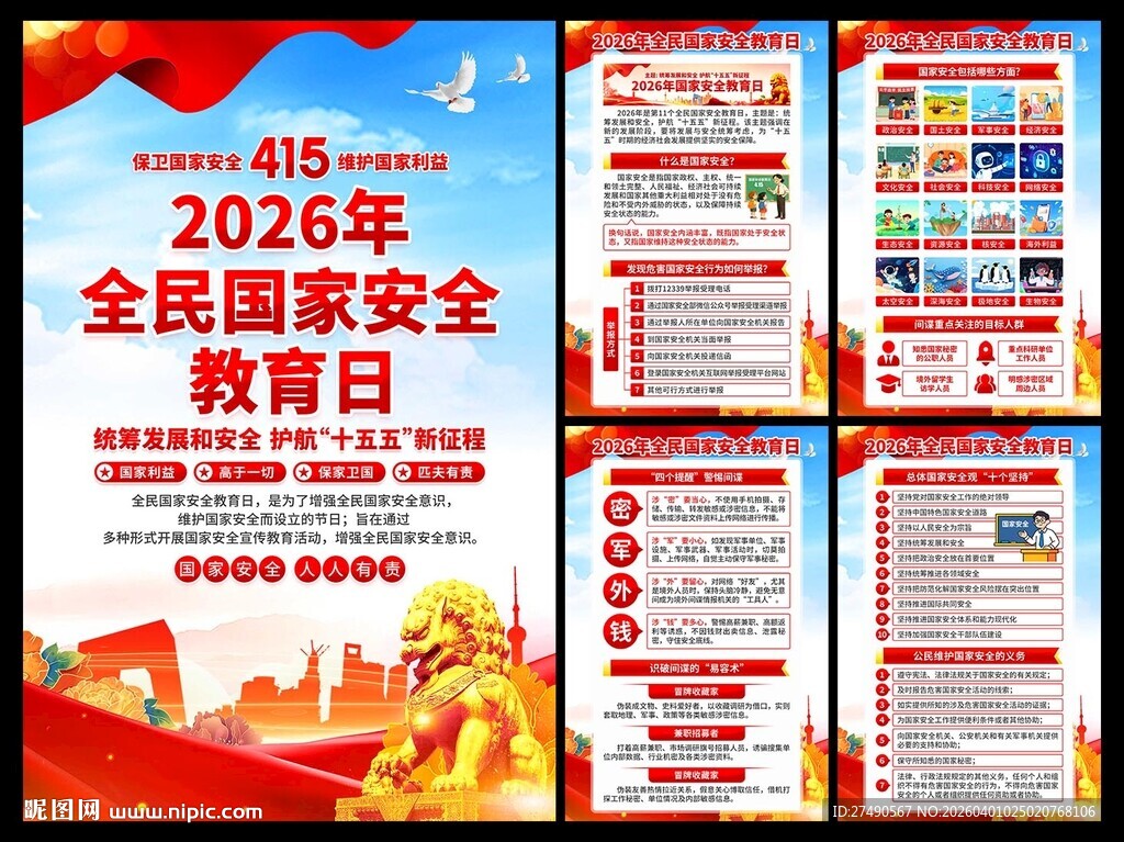 2026年国家安全教育日海报