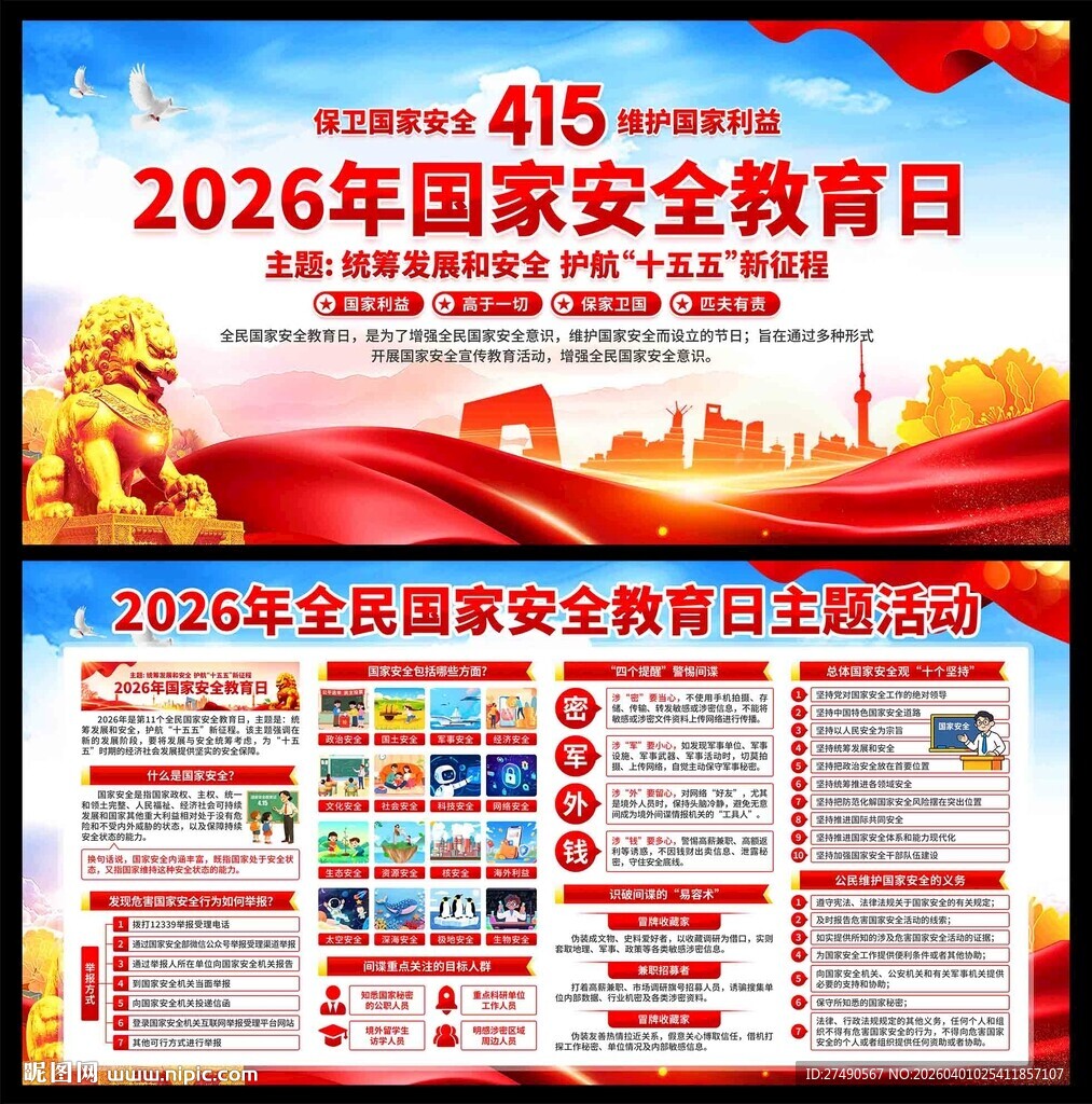 2026年国家安全教育日展板