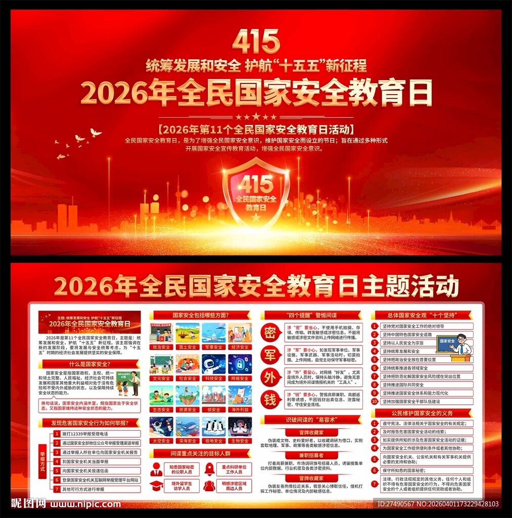 2026年国家安全教育日展板