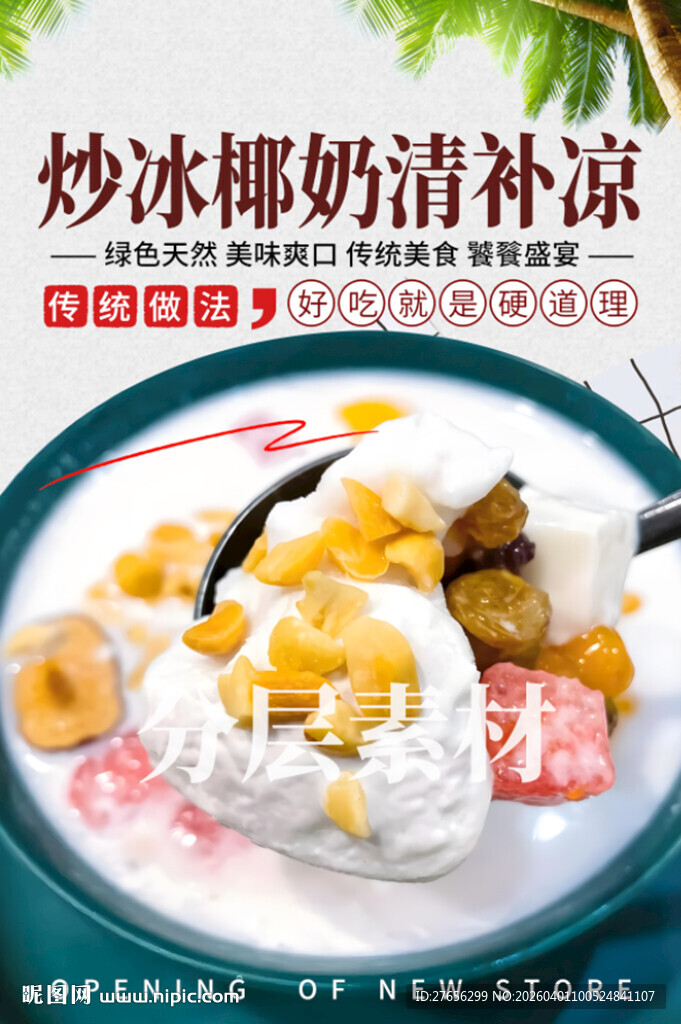 炒冰椰奶清补凉 清补凉炒冰