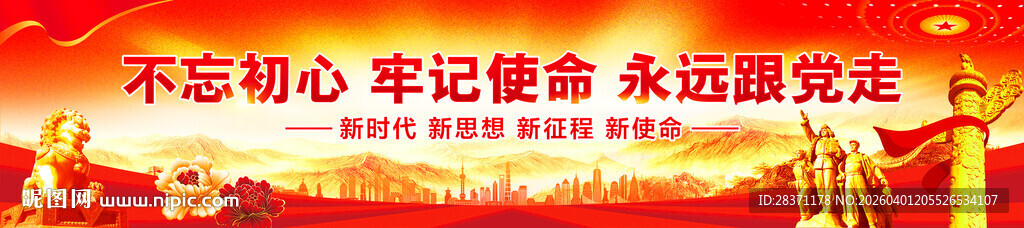 永远跟党走横幅