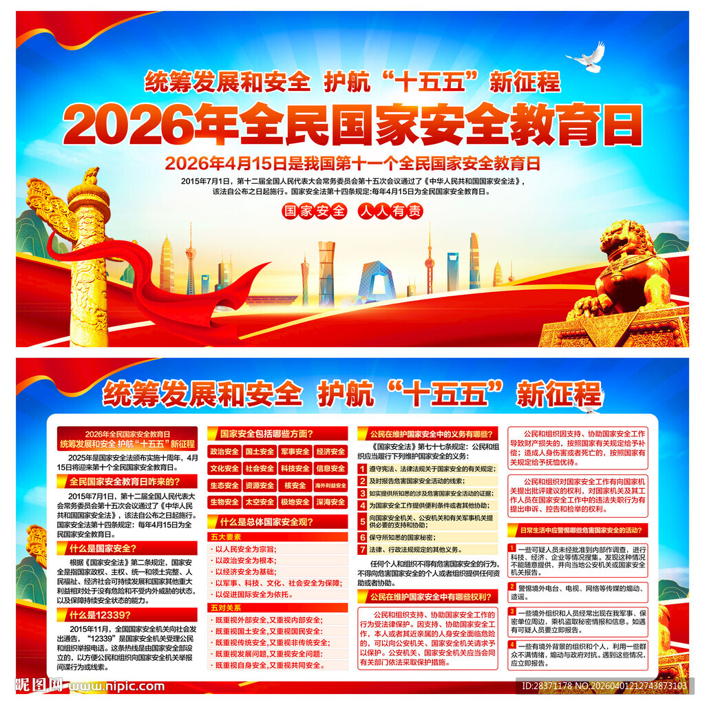 国家安全教育日
