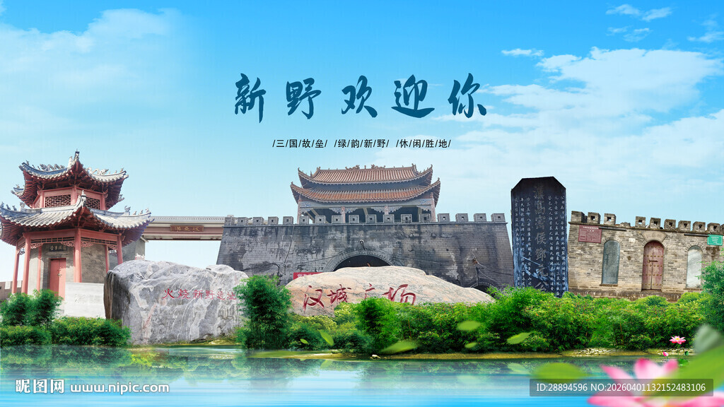 河南南阳新野欢迎你