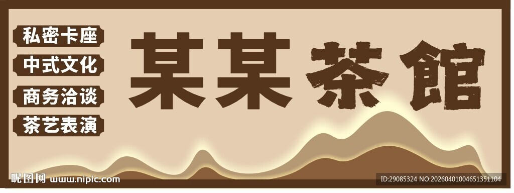 新中式茶馆门头国潮招牌设计