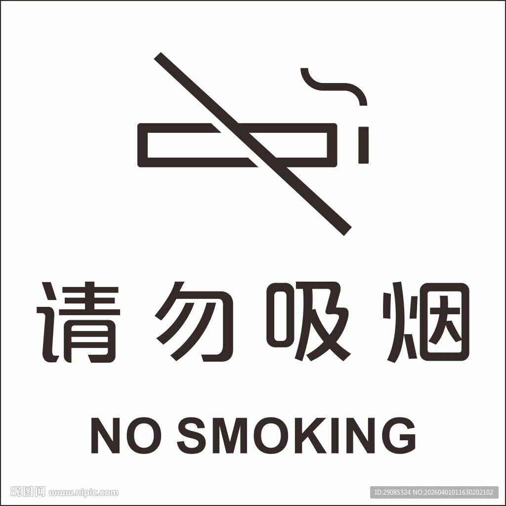 矢量扁平风格请勿吸烟标识