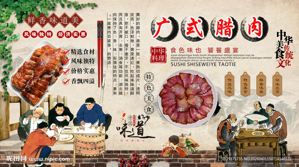 广式腊肉背景墙