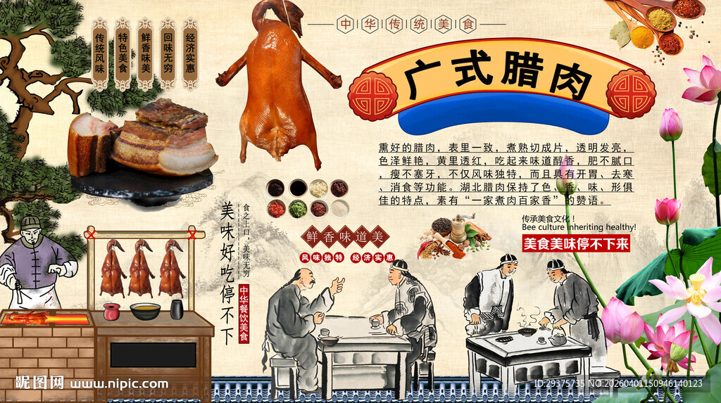 广式腊肉背景墙