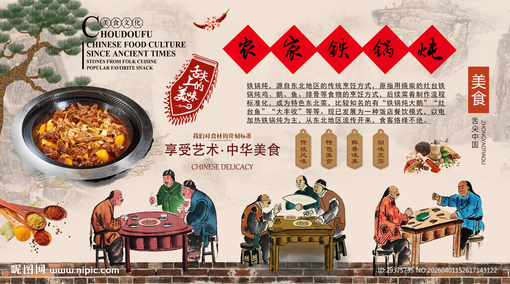 农家铁锅炖