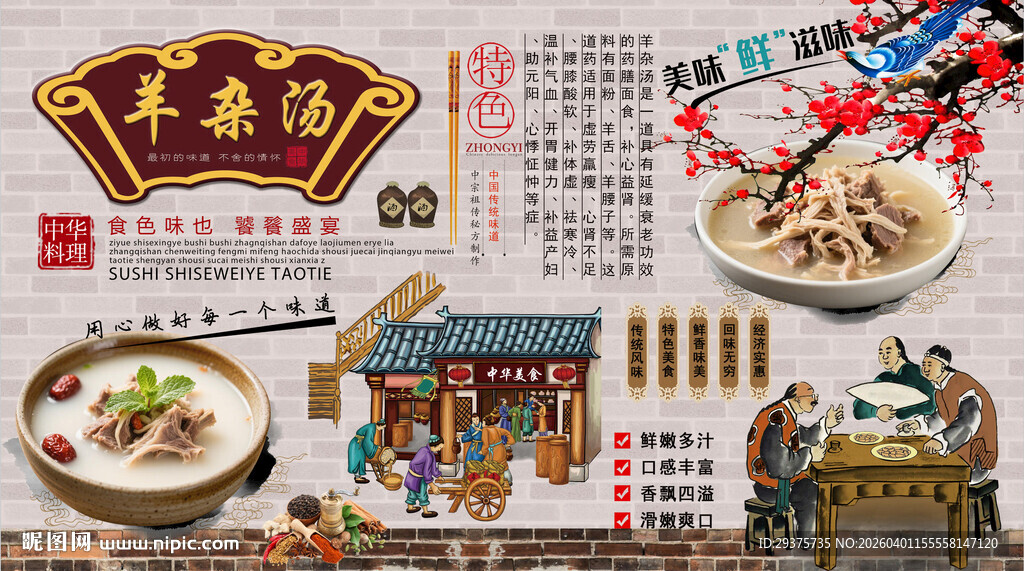 羊杂汤背景墙