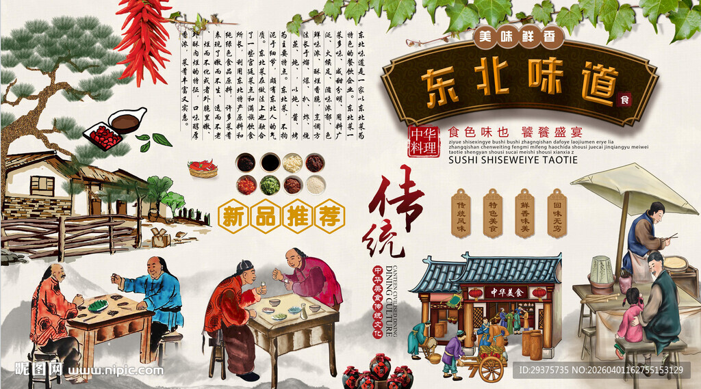 东北味道背景墙