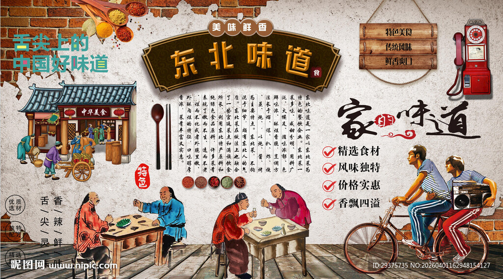 东北味道背景墙