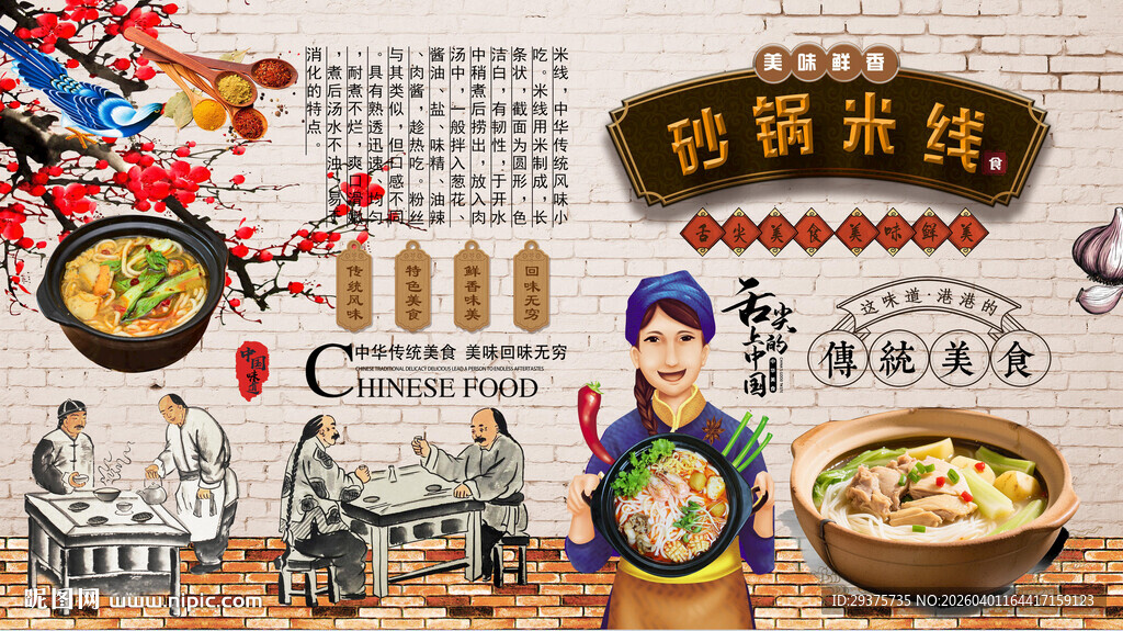 砂锅米线背景墙