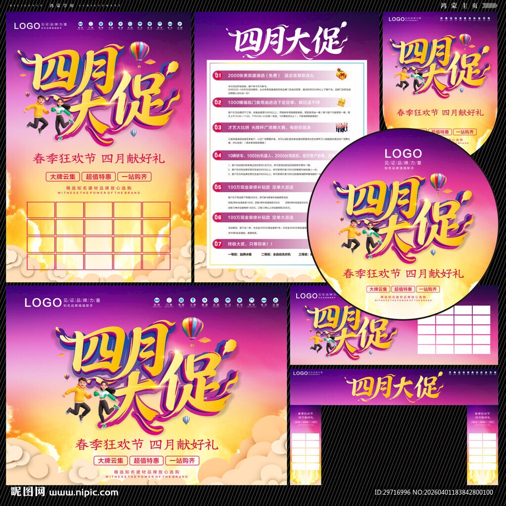 四月促销活动宣传物料