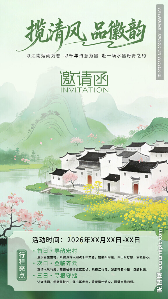 徽派风韵 诗意乡村景致 邀请函