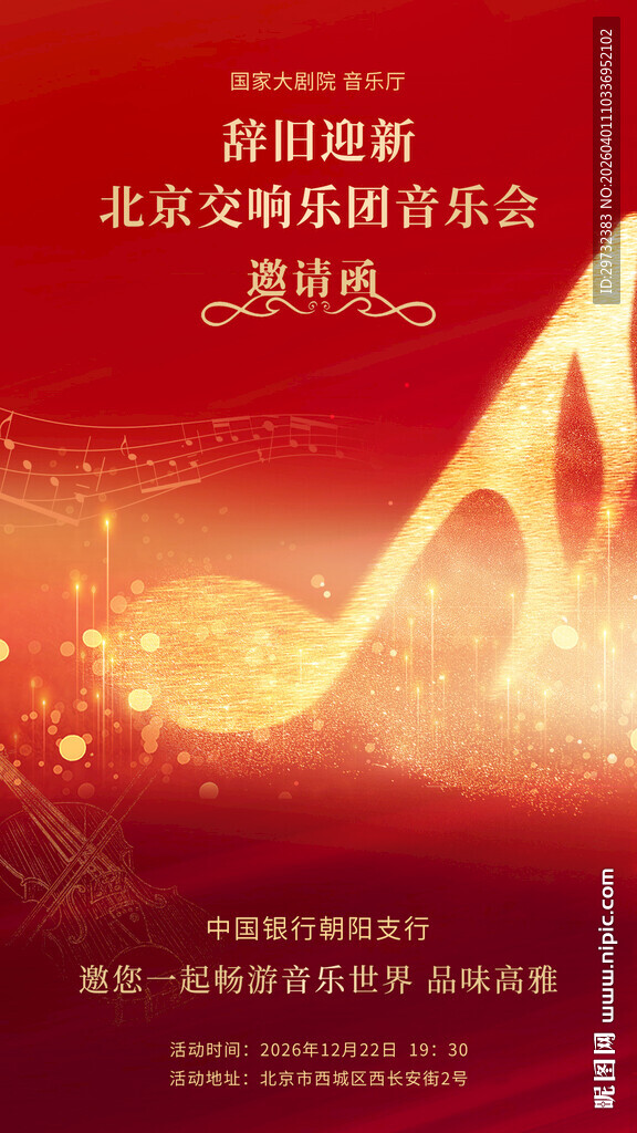 新年交响音乐会宣传海报