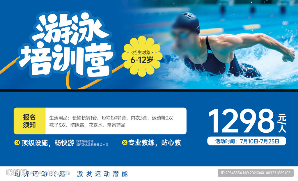 游泳培训宣传图