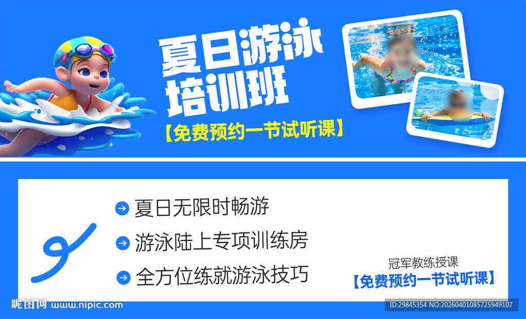 夏日游泳培训班宣传海报