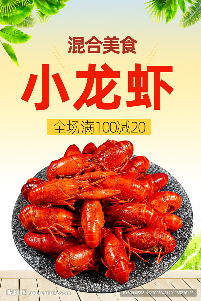 小龙虾