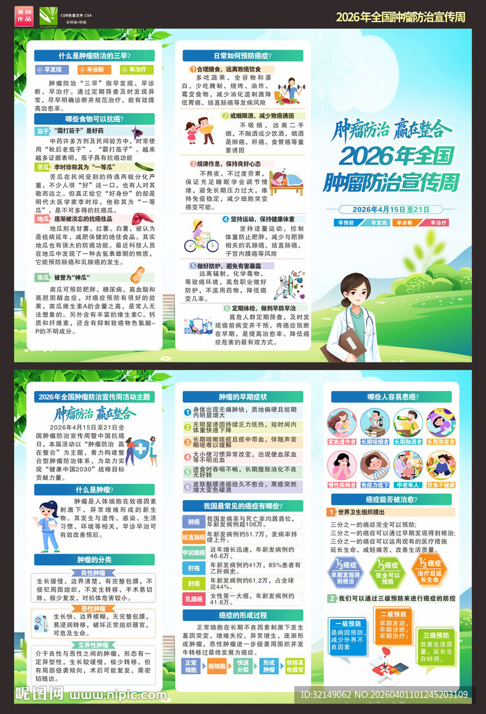 2026年全国肿瘤防治宣传周折