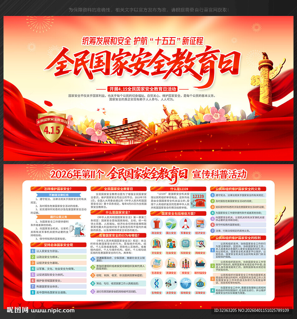 全民国家安全教育日