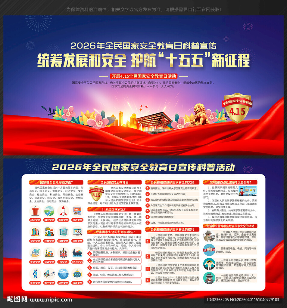 国家安全 教育日