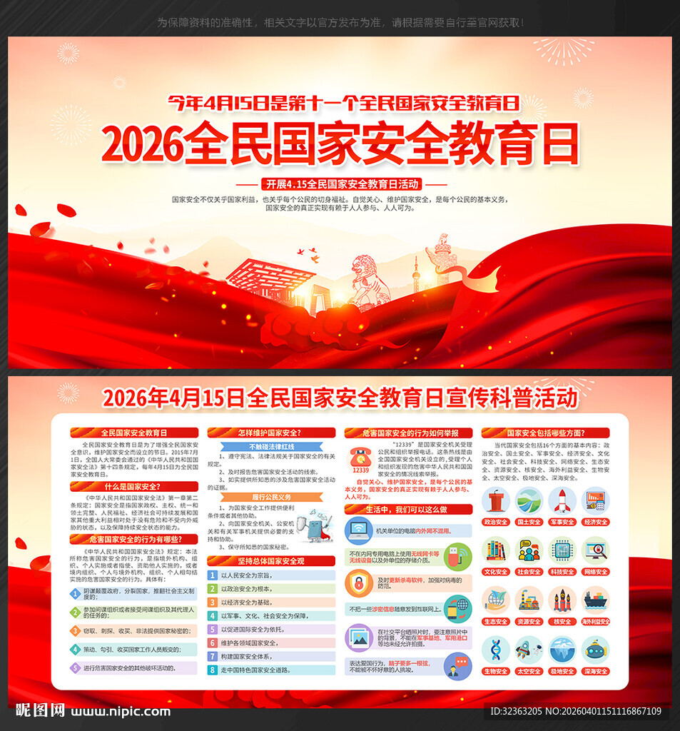 2026年全民国家安全教育日