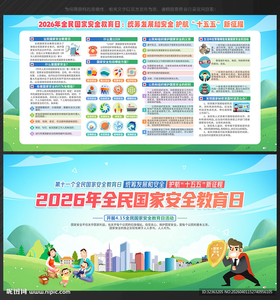 2026年国家安全教育日