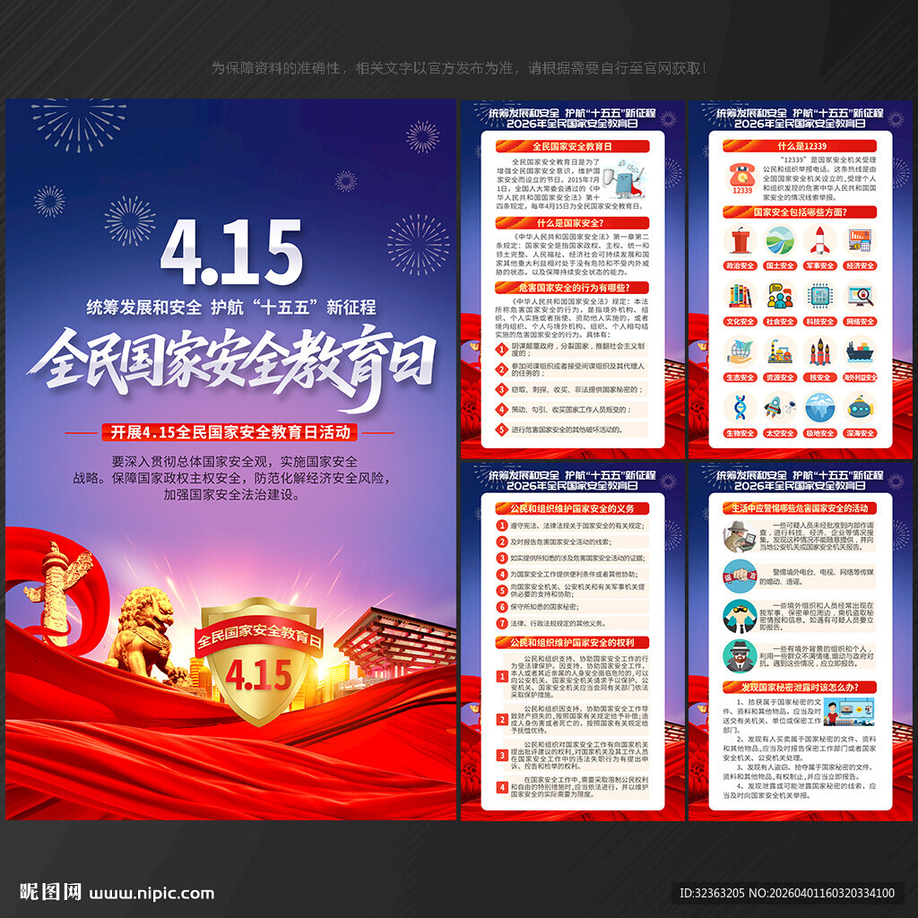 全民国家安全教育日展板
