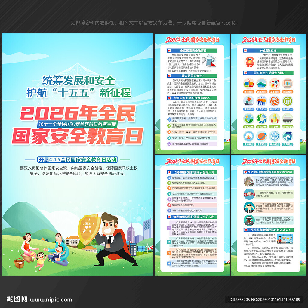 2026年 国家安全教育日