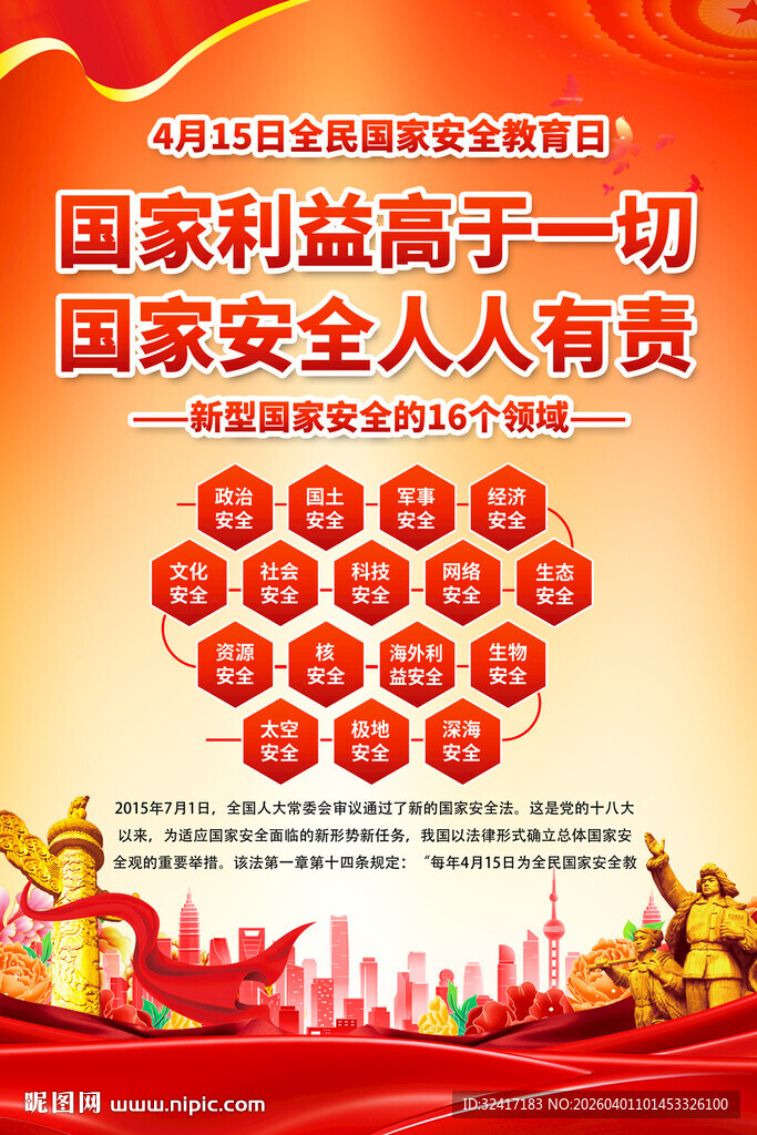 全民国家安全教育日海报