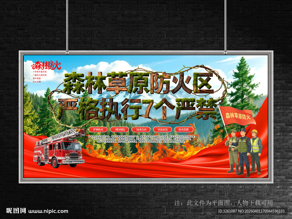 森林草原防火区