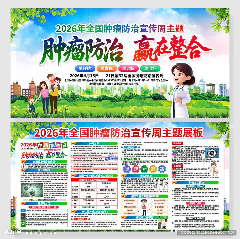 2026年全国肿瘤防治宣传周