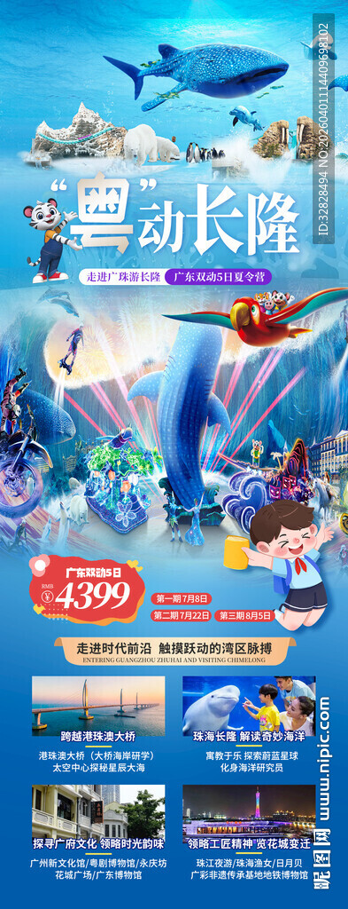 长隆梦幻海底世界主题活动海报