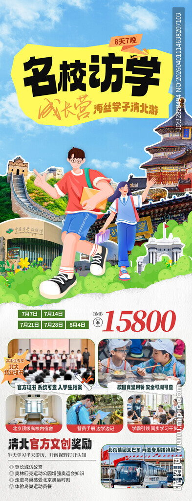 名校研学活动宣传海报