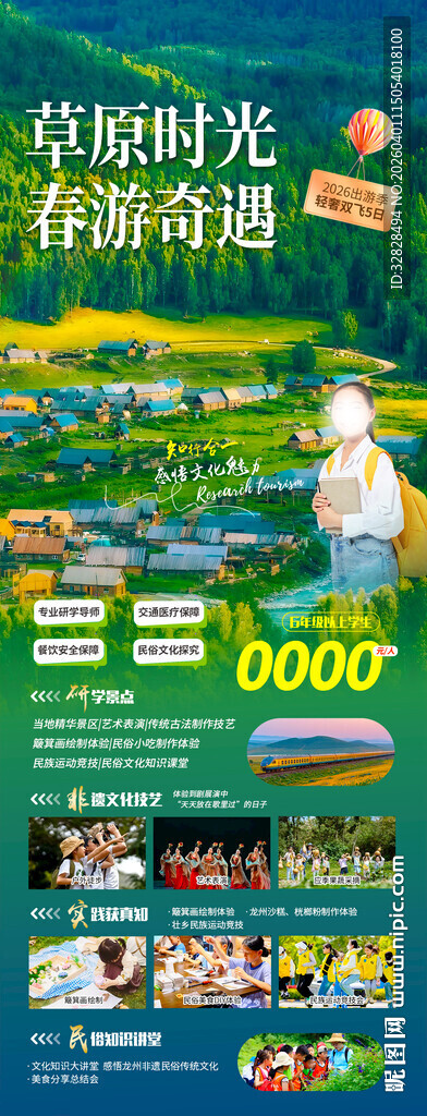 草原时光旅游宣传海报