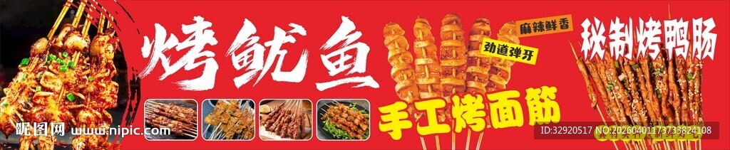 美味烤鱿鱼 烤面筋烤鸭肠