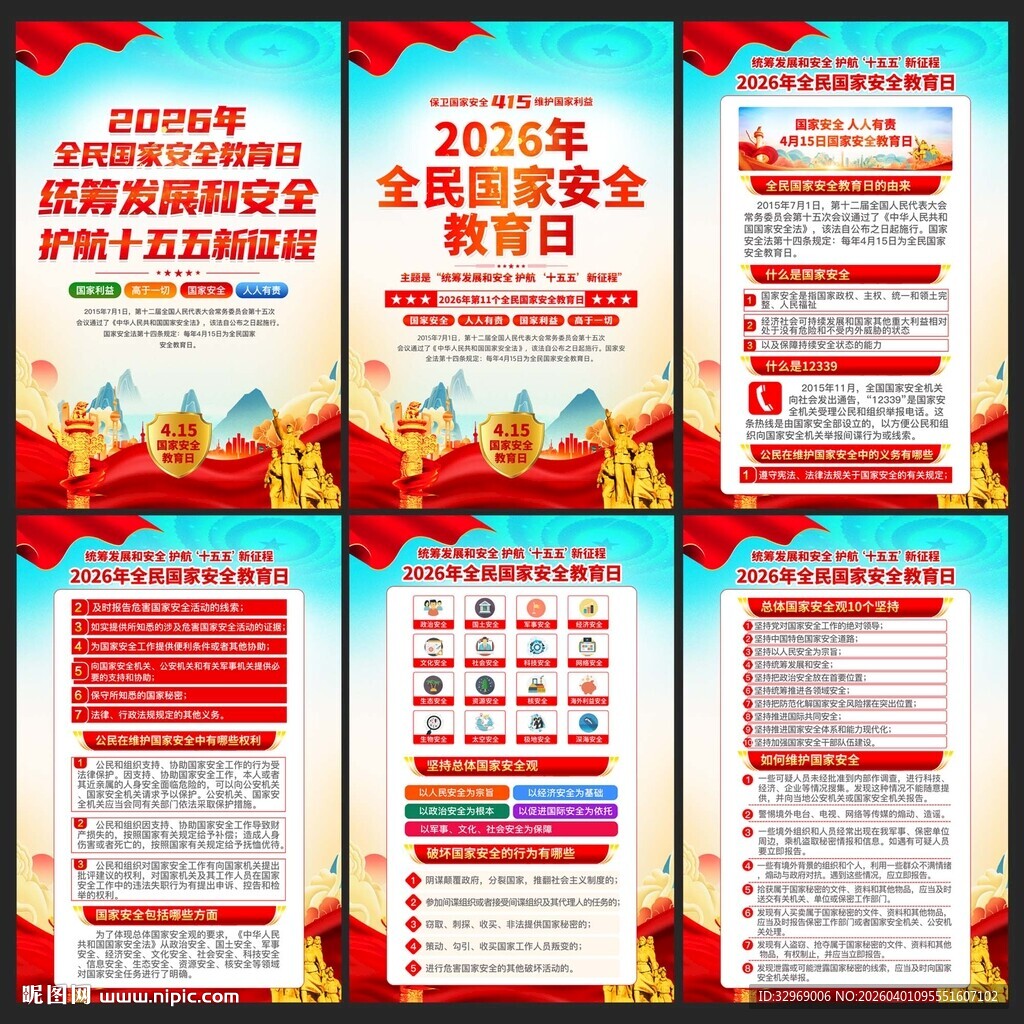 415全民国家安全教育日