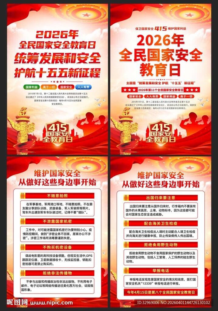 国家安全海报