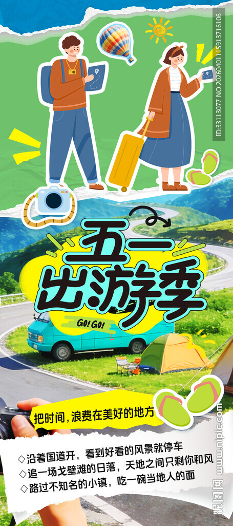 五一出游季海报设计